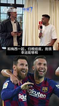 阿尔巴：最佳巴萨队友是梅西，最难忘瞬间是国家德比为他送的助攻