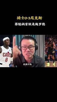 骑士0比3落后，徐静雨暴怒：阿特金森这废物，为什么一直上施罗德